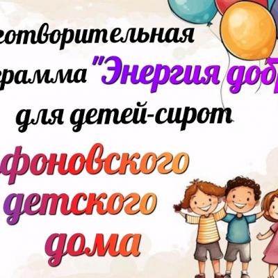 Акцию 'Энергия добра' для детей-сирот Сафоновского детского дома